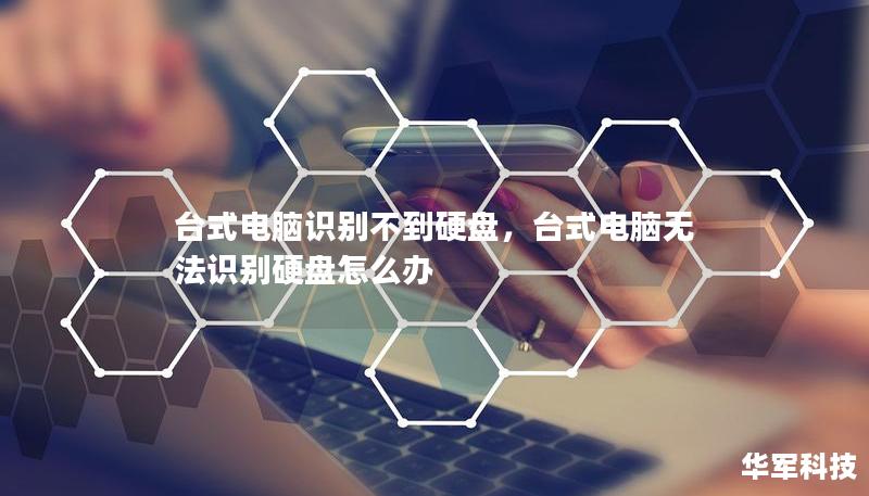 台式电脑识别不到硬盘,台式电脑无法识别硬盘怎么办 台式电脑识别不到硬盘,台式电脑无法识别硬盘怎么办