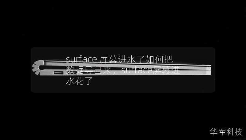 surface 屏幕进水了如何把数据导出来,surface屏幕进水花了 surface 屏幕进水了如何把数据导出来,surface屏幕进水花了