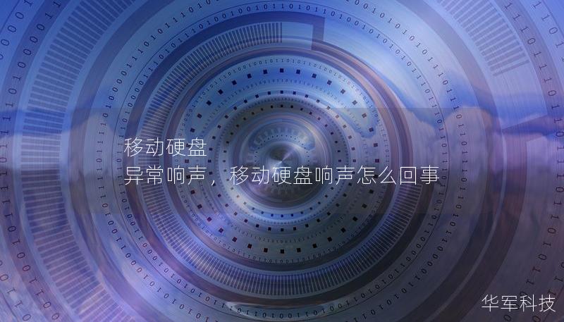 移动硬盘 异常响声,移动硬盘响声怎么回事 移动硬盘 异常响声,移动硬盘响声怎么回事