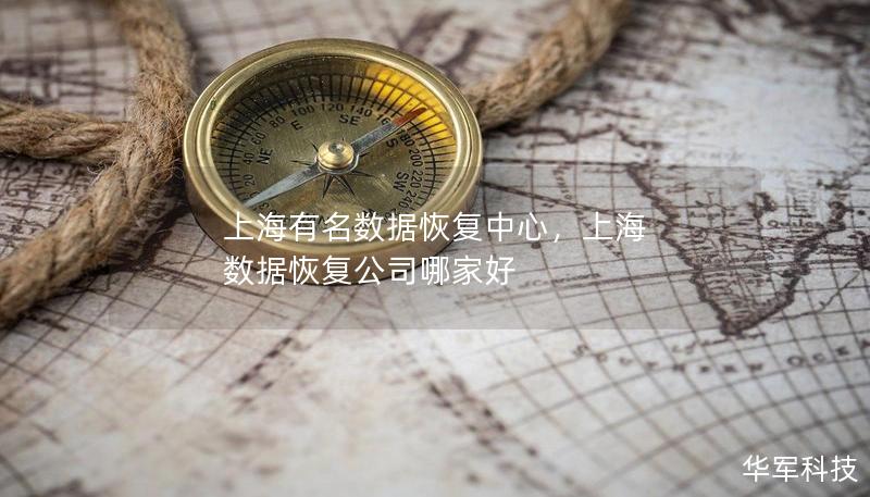 上海有名数据恢复中心,上海 数据恢复公司哪家好 上海有名数据恢复中心,上海 数据恢复公司哪家好