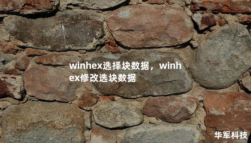 winhex选择块数据,winhex修改选块数据 winhex选择块数据,winhex修改选块数据