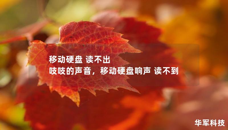 移动硬盘 读不出 吱吱的声音，移动硬盘响声 读不到