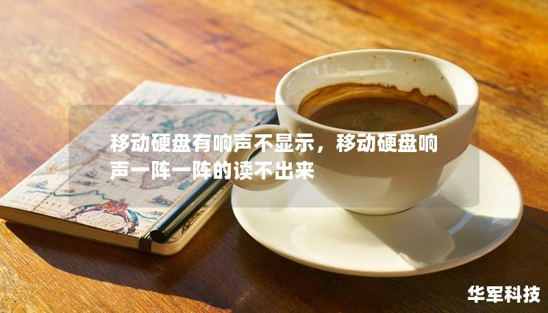 移动硬盘有响声不显示,移动硬盘响声一阵一阵的读不出来 移动硬盘有响声不显示,移动硬盘响声一阵一阵的读不出来