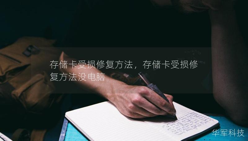 存储卡受损修复方法,存储卡受损修复方法没电脑 存储卡受损修复方法,存储卡受损修复方法没电脑