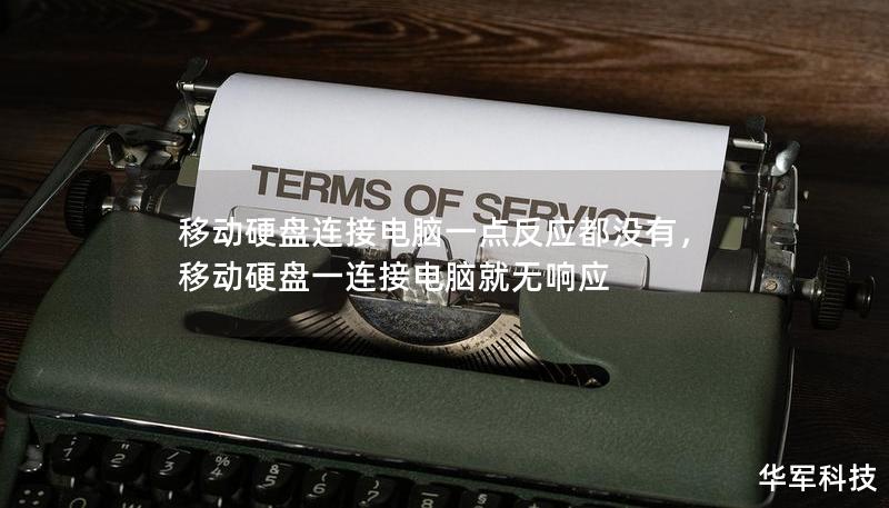 移动硬盘连接电脑一点反应都没有,移动硬盘一连接电脑就无响应 移动硬盘连接电脑一点反应都没有,移动硬盘一连接电脑就无响应
