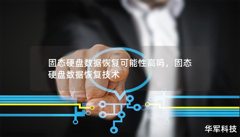 固态硬盘数据恢复可能性高吗,固态硬盘数据恢复技术 固态硬盘数据恢复可能性高吗,固态硬盘数据恢复技术