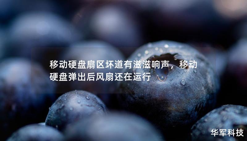 移动硬盘扇区坏道有滋滋响声，移动硬盘弹出后风扇还在运行