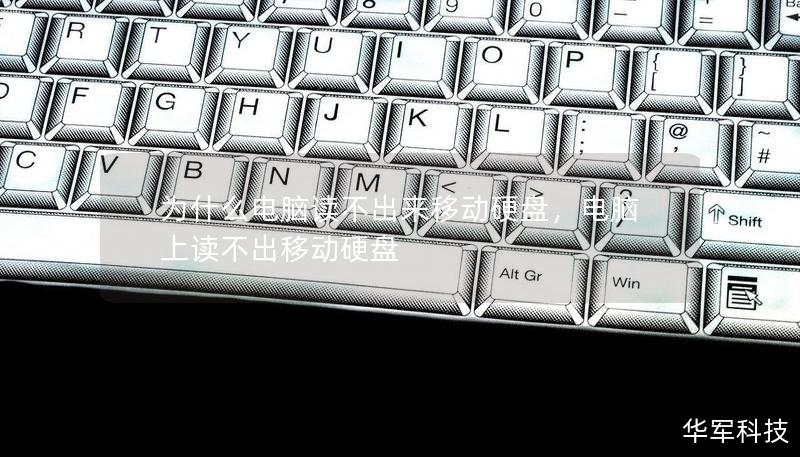 为什么电脑读不出来移动硬盘,电脑上读不出移动硬盘 为什么电脑读不出来移动硬盘,电脑上读不出移动硬盘