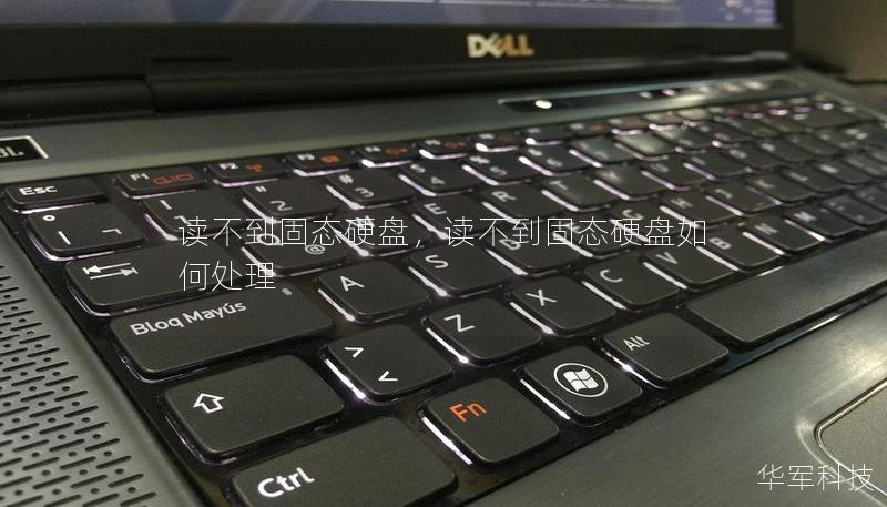 读不到固态硬盘,读不到固态硬盘如何处理 读不到固态硬盘,读不到固态硬盘如何处理
