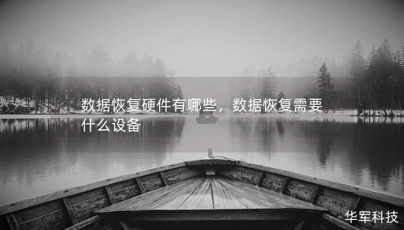 数据恢复硬件有哪些，数据恢复需要什么设备