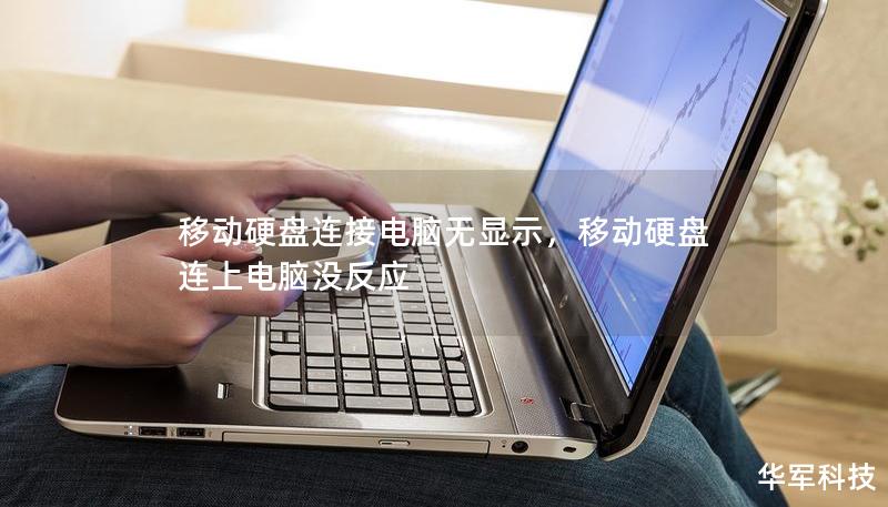 移动硬盘连接电脑无显示,移动硬盘连上电脑没反应 移动硬盘连接电脑无显示,移动硬盘连上电脑没反应
