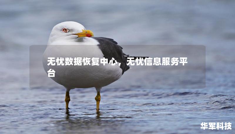 无忧数据恢复中心,无忧信息服务平台 无忧数据恢复中心,无忧信息服务平台
