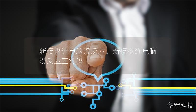 新硬盘连电脑没反应,新硬盘连电脑没反应正常吗 新硬盘连电脑没反应,新硬盘连电脑没反应正常吗