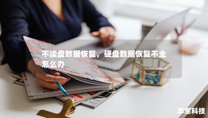 不读盘数据恢复,硬盘数据恢复不全怎么办 不读盘数据恢复,硬盘数据恢复不全怎么办