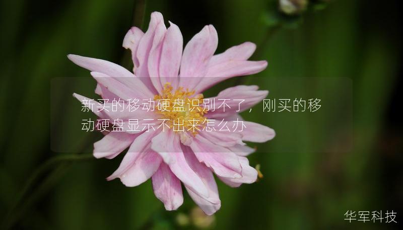 新买的移动硬盘识别不了,刚买的移动硬盘显示不出来怎么办 新买的移动硬盘识别不了,刚买的移动硬盘显示不出来怎么办