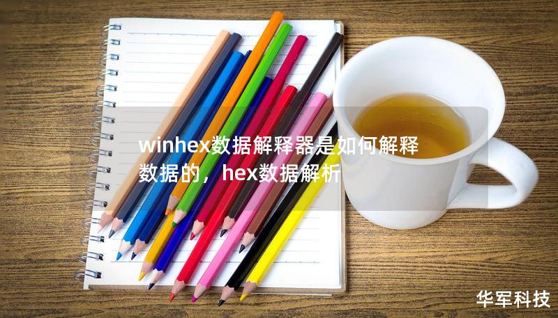 winhex数据解释器是如何解释数据的，hex数据解析