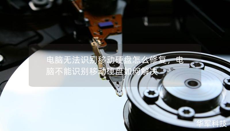电脑无法识别移动硬盘怎么修复,电脑不能识别移动硬盘如何解决 电脑无法识别移动硬盘怎么修复,电脑不能识别移动硬盘如何解决