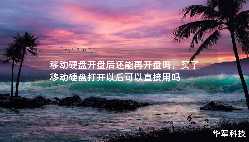 移动硬盘开盘后还能再开盘吗,买了移动硬盘打开以后可以直接用吗 移动硬盘开盘后还能再开盘吗,买了移动硬盘打开以后可以直接用吗
