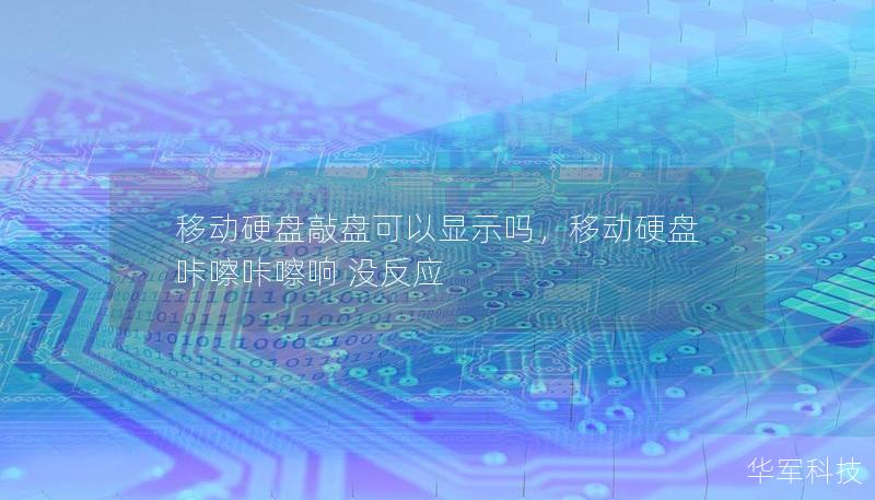 移动硬盘敲盘可以显示吗,移动硬盘咔嚓咔嚓响 没反应 移动硬盘敲盘可以显示吗,移动硬盘咔嚓咔嚓响 没反应