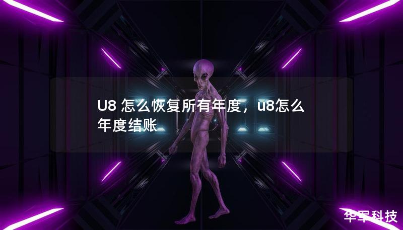 U8 怎么恢复所有年度,u8怎么年度结账 U8 怎么恢复所有年度,u8怎么年度结账