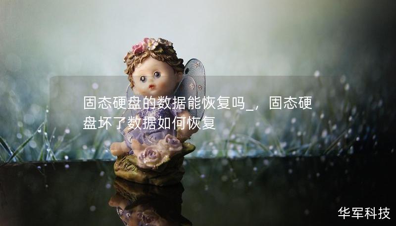 固态硬盘的数据能恢复吗_,固态硬盘坏了数据如何恢复 固态硬盘的数据能恢复吗_,固态硬盘坏了数据如何恢复