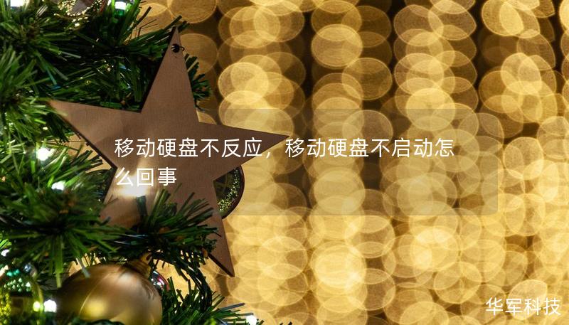 移动硬盘不反应，移动硬盘不启动怎么回事