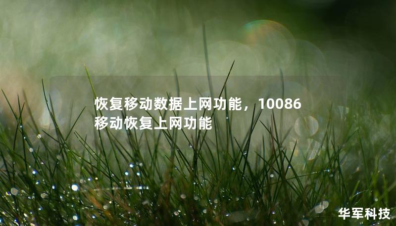 恢复移动数据上网功能,10086移动恢复上网功能 恢复移动数据上网功能,10086移动恢复上网功能