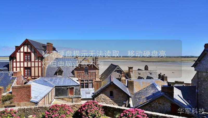 移动硬盘提示无法读取,移动硬盘亮灯但电脑读取不到 移动硬盘提示无法读取,移动硬盘亮灯但电脑读取不到