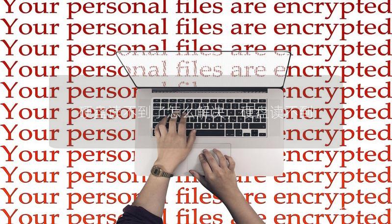 硬盘读不到了怎么解决,硬盘读不到 硬盘读不到了怎么解决,硬盘读不到