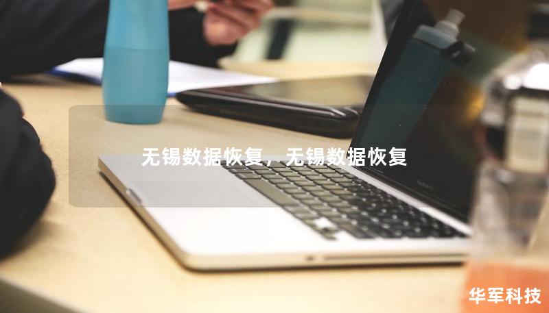 无锡数据恢复,无锡数据恢复 无锡数据恢复,无锡数据恢复