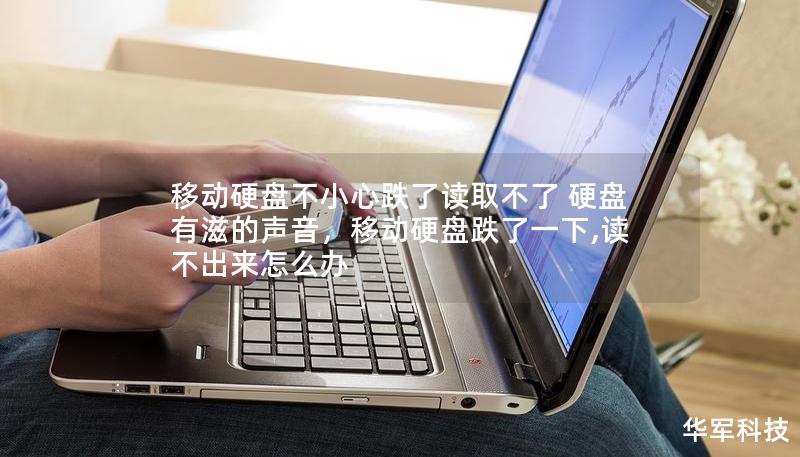移动硬盘不小心跌了读取不了 硬盘有滋的声音,移动硬盘跌了一下,读不出来怎么办 移动硬盘不小心跌了读取不了 硬盘有滋的声音,移动硬盘跌了一下,读不出来怎么办