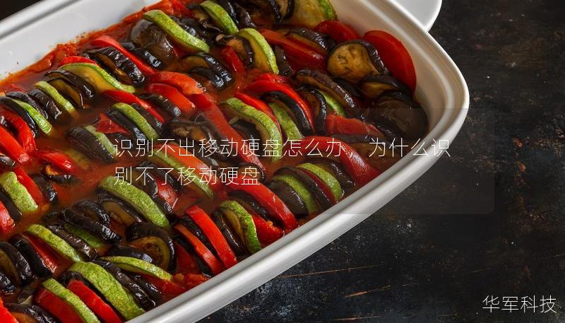 识别不出移动硬盘怎么办,为什么识别不了移动硬盘 识别不出移动硬盘怎么办,为什么识别不了移动硬盘