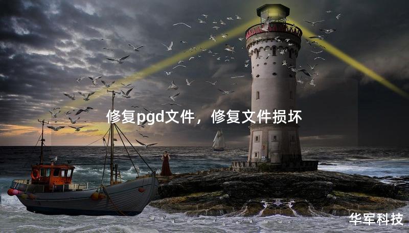 修复pgd文件，修复文件损坏