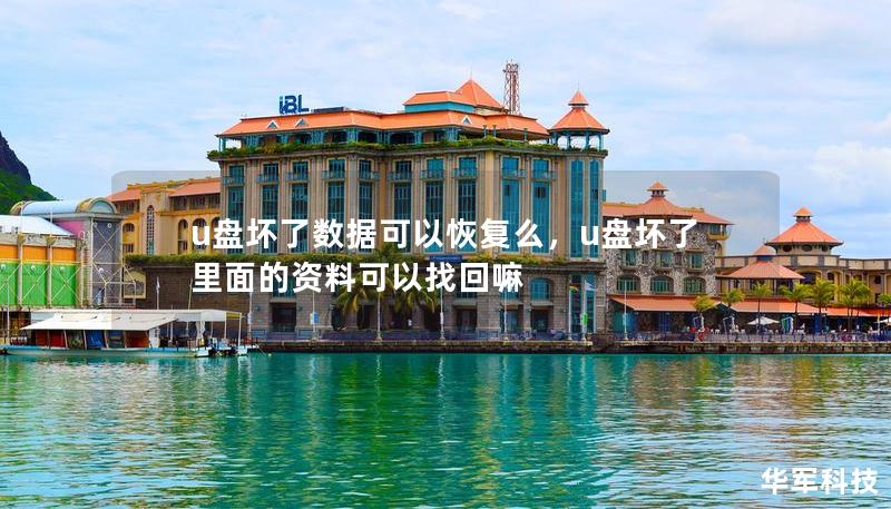 u盘坏了数据可以恢复么,u盘坏了里面的资料可以找回嘛 u盘坏了数据可以恢复么,u盘坏了里面的资料可以找回嘛