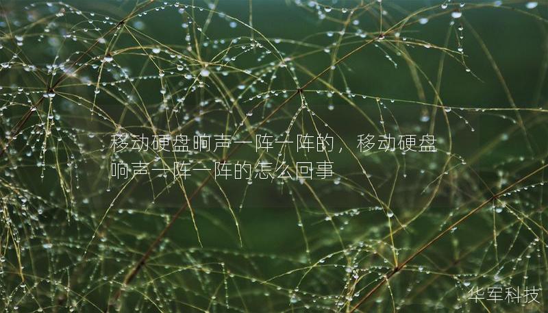 移动硬盘响声一阵一阵的,移动硬盘响声一阵一阵的怎么回事 移动硬盘响声一阵一阵的,移动硬盘响声一阵一阵的怎么回事