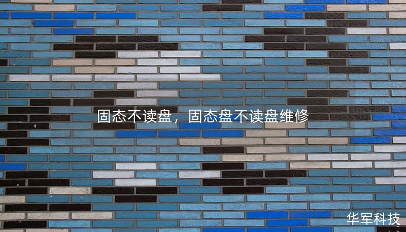 固态不读盘,固态盘不读盘维修 固态不读盘,固态盘不读盘维修