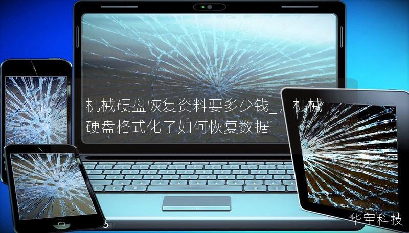 机械硬盘恢复资料要多少钱_,机械硬盘格式化了如何恢复数据 机械硬盘恢复资料要多少钱_,机械硬盘格式化了如何恢复数据