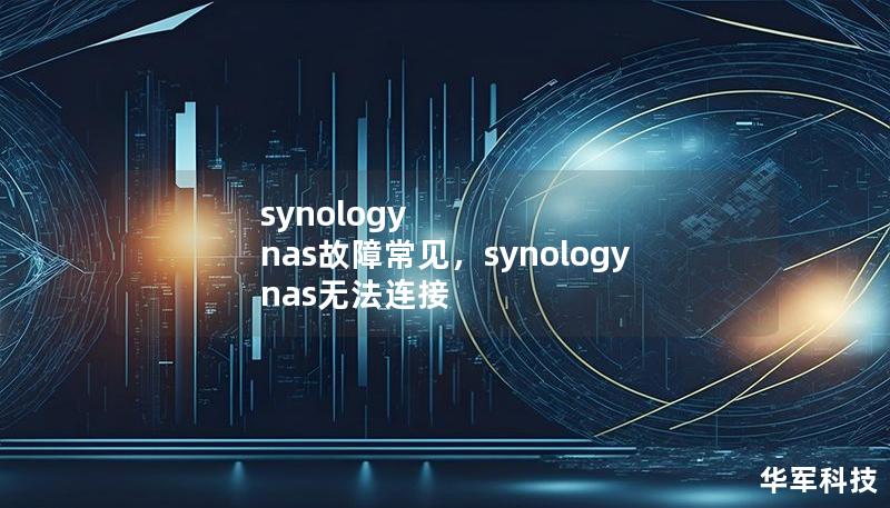 synology nas故障常见，synology nas无法连接