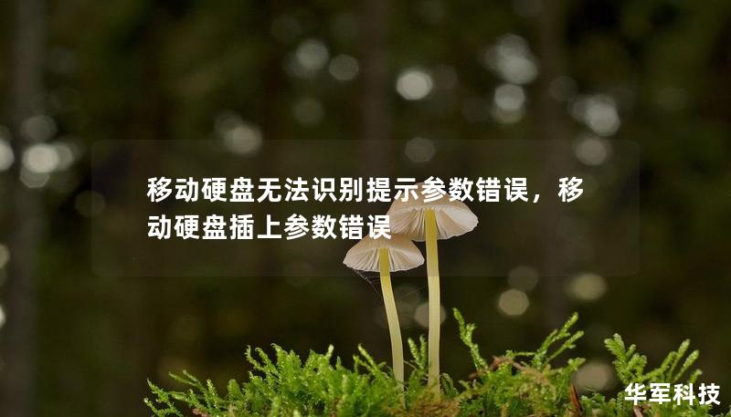 移动硬盘无法识别提示参数错误，移动硬盘插上参数错误