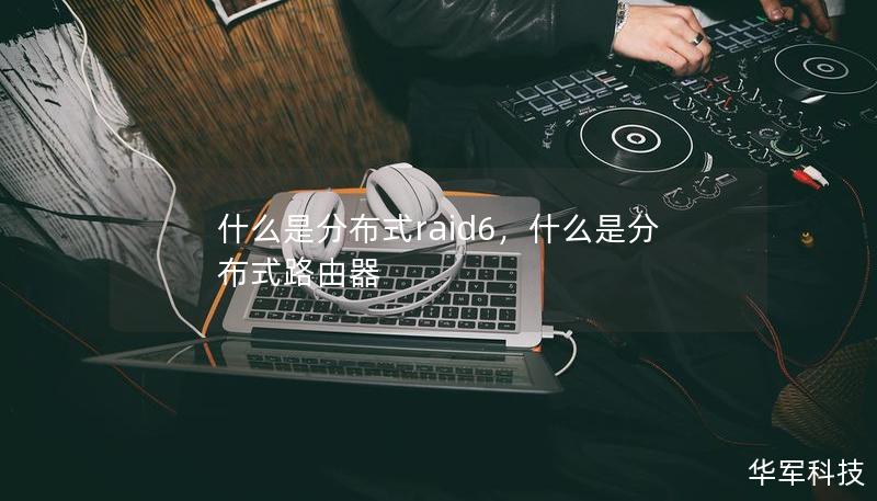 什么是分布式raid6,什么是分布式路由器 什么是分布式raid6,什么是分布式路由器