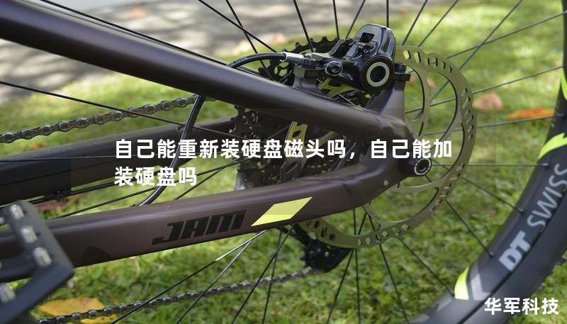 自己能重新装硬盘磁头吗,自己能加装硬盘吗 自己能重新装硬盘磁头吗,自己能加装硬盘吗