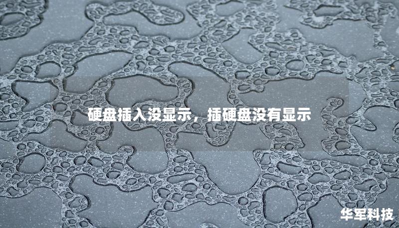 硬盘插入没显示,插硬盘没有显示 硬盘插入没显示,插硬盘没有显示
