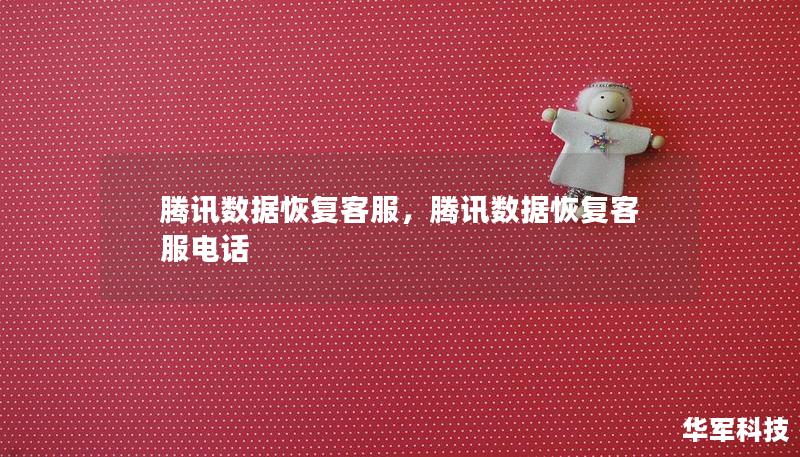 腾讯数据恢复客服,腾讯数据恢复客服电话 腾讯数据恢复客服,腾讯数据恢复客服电话