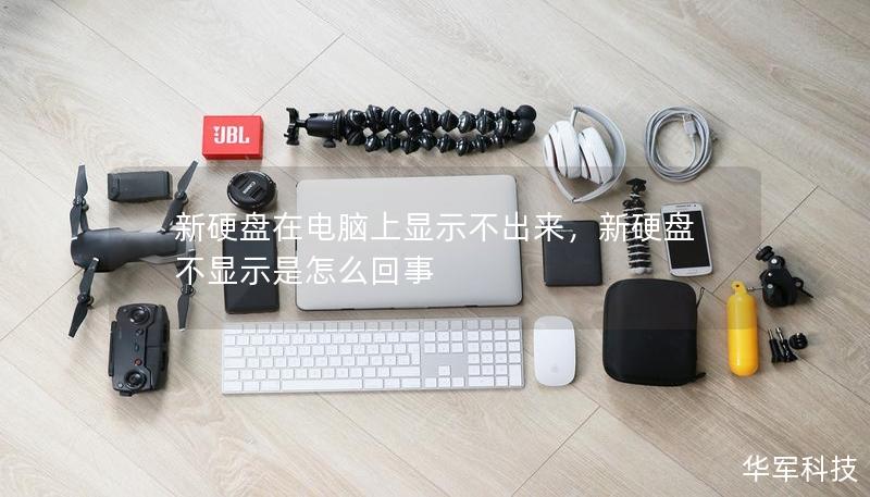 新硬盘在电脑上显示不出来,新硬盘不显示是怎么回事 新硬盘在电脑上显示不出来,新硬盘不显示是怎么回事