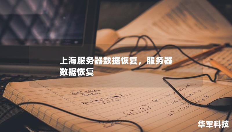 上海服务器数据恢复,服务器 数据恢复 上海服务器数据恢复,服务器 数据恢复