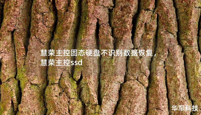 慧荣主控固态硬盘不识别数据恢复,慧荣主控ssd 慧荣主控固态硬盘不识别数据恢复,慧荣主控ssd