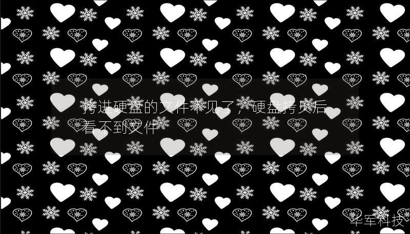 拷进硬盘的文件不见了,硬盘拷贝后看不到文件 拷进硬盘的文件不见了,硬盘拷贝后看不到文件