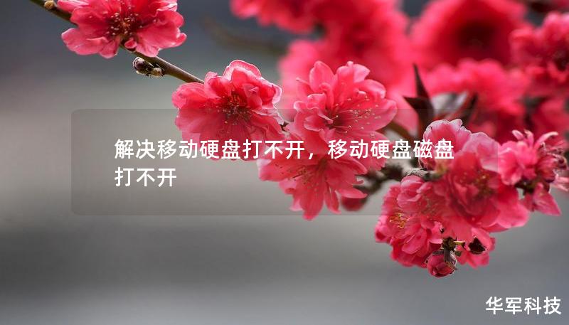 解决移动硬盘打不开,移动硬盘磁盘打不开 解决移动硬盘打不开,移动硬盘磁盘打不开