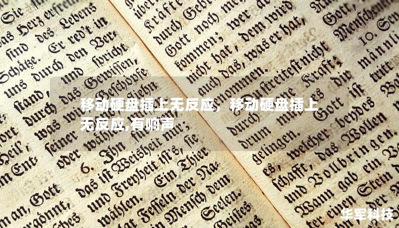 移动硬盘插上无反应，移动硬盘插上无反应,有响声