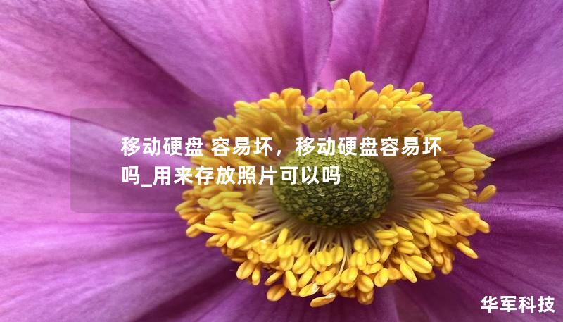 移动硬盘 容易坏，移动硬盘容易坏吗_用来存放照片可以吗